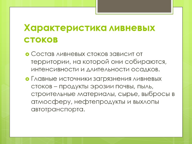 Характеристика ливневых стоков Состав ливневых стоков зависит от территории, на которой они собираются, интенсивности